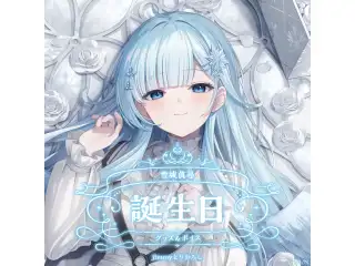 雪城眞尋誕生日グッズ＆ボイス2024 全力お祝いセット