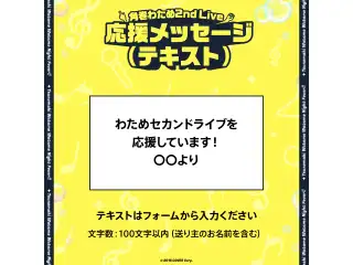 角巻わため 2nd Live「わためぇ Night Fever!! in TOKYO GARDEN THEATER」デジタルメッセージボード テキスト 応援メッセージ（テキスト /角巻わため特典ボイス）の公式画像