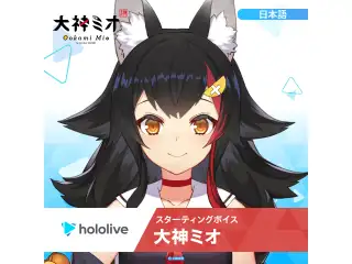 スターティングボイス 大神ミオ（日本語）