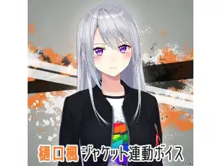 樋口楓ジャケット連動ボイス