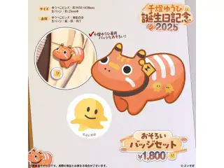 千燈ゆうひ　誕生日記念2025 おそろいバッジセットの公式画像