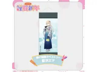 ぶいすぽっ！謹賀新年2024掛け軸風タペストリー 藍沢エマ