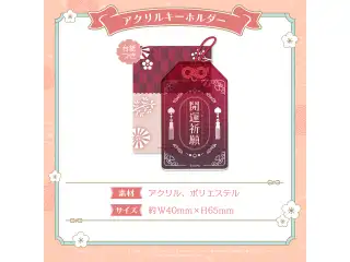 ミリプロ お正月コレクション アクリルキーホルダー 2026 あくび・でもんすぺーどの公式画像