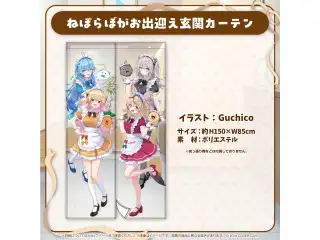 ねぽらぼ 3周年記念 ねぽらぼがお出迎え玄関カーテンの公式画像