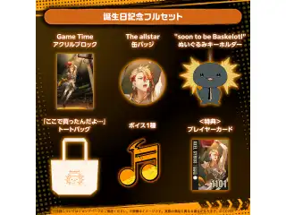 アクセル・シリオス 誕生日記念2025 フルセット