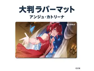 【ラバーマットグッズ第2弾】大判ラバーマット  アンジュ・カトリーナの公式画像
