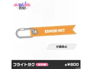 【事後販売】ぶいすぽっ！フェス2025　フライトタグ 小森めとの公式画像