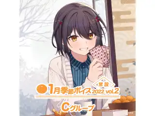 【常設】1月季節ボイス2022 Vol.2 - Cグループ EX ベルモンド・バンデラス 1月季節ボイス2022 Vol.2の公式画像