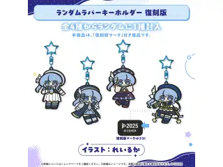 星街すいせい たらららグッズ ランダムラバーキーホルダー 復刻版の公式画像