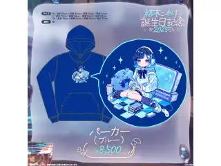 紡木こかげ　誕生日記念2025 パーカー（ブルー・M）の公式画像