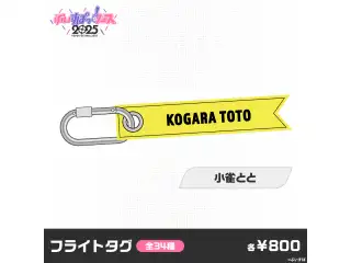 【事後販売】ぶいすぽっ！フェス2025　フライトタグ 小雀ととの公式画像