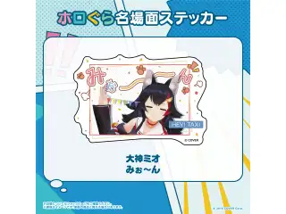 ホロぐら名場面ステッカー ホロライブゲーマーズ 大神ミオ みぉ～んの公式画像