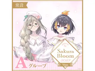 【常設】Sakura Bloom Voice 2023 - Aグループ ペトラ グリン Sakura Bloom Voice 2023の公式画像