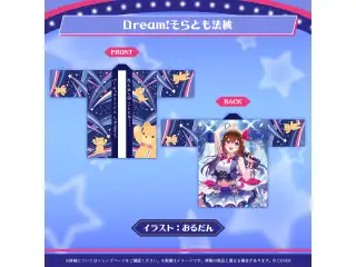 ときのそら 誕生日記念2026 Dream!そらとも法被の公式画像