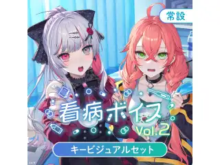 【常設】看病ボイス Vol.2 - キービジュアルセット キービジュアルセット（石神のぞみ、獅子堂あかり）