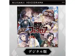 【デジタル版】にじさんじボイスドラマ-スチームパンク- 「黒鉄のフォークロア」 にじさんじボイスドラマ -スチームパンク- 「黒鉄のフォークロア」の公式画像