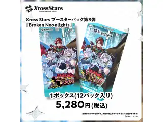 Xross Stars ブースターパック第3弾『Broken Neonlights』（BOX）