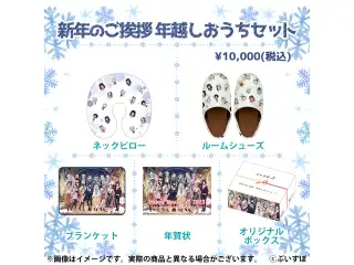 コミックマーケット101（再注文用） 新年のご挨拶　年越しおうちセットの公式画像