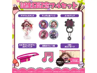 ロボ子さん 誕生日記念2023 フルセット 数量限定ver.の公式画像