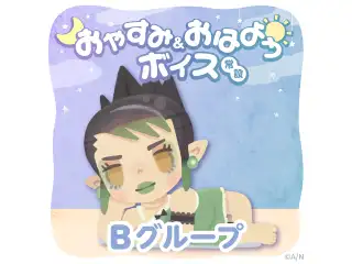 【常設】おやすみ＆おはようボイス - Bグループ 北小路ヒスイ おやすみ&おはようボイスの公式画像