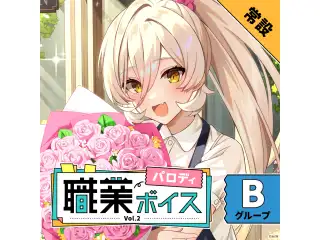 【常設】職業パロディボイス Vol.2 - Bグループ 獅子堂あかり 職業パロディボイス Vol.2の公式画像