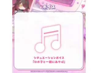 ロボ子さん 誕生日記念2024 シチュエーションボイス「ロボ子と一緒にあそぼ」の公式画像