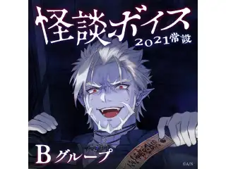 【常設】怪談ボイス2021 - Bグループ 静凛 怪談ボイス2021