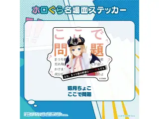 ホロぐら名場面ステッカー 2期生 癒月ちょこ ここで問題の公式画像