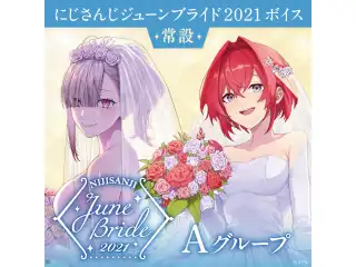 【常設】ジューンブライドボイス2021 - Aグループ エリー・コニファー ジューンブライドボイス2021の公式画像