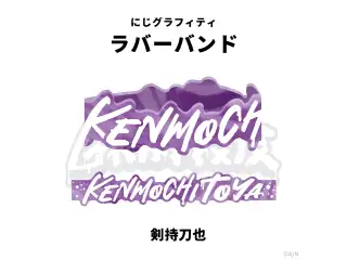 【NIJI GRAFFITI】ダイカットラバーバンド 剣持刀也