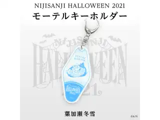 【にじさんじハロウィン2021】モーテルキー風アクリルキーホルダー 葉加瀬冬雪の公式画像