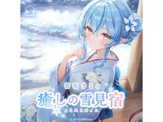 雪花ラミィ「癒しの雪見宿」ASMRボイス 癒しの雪見宿へようこそ