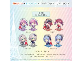 東京タワー×ホロライブ トレーディングアクリルスタンド（全8種）の公式画像