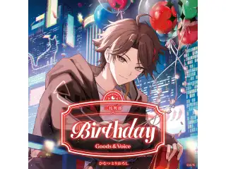 三枝明那誕生日グッズ＆ボイス2026 全力お祝いセットの公式画像