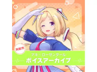 【再販】アキ・ローゼンタール ボイスアーカイブ ボイス1 スマホ設定1(全3種)の公式画像