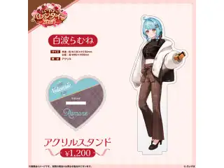 【ぶいすぽっ！バレンタイン2026】アクリルスタンド 白波らむねの公式画像