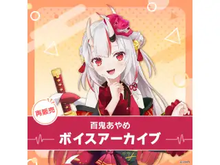 【再販】百鬼あやめ ボイスアーカイブ 誕生日記念ボイス2020 シチュエーションボイス「一緒にパーカーを買いに行こう」の公式画像