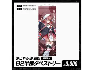 「SFL: Pro-JP 2025」通販限定グッズ B2半裁タペストリー　甘結もかの公式画像