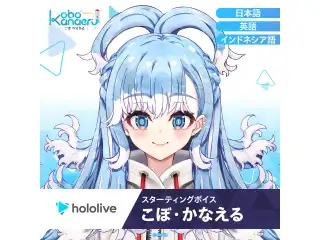 スターティングボイス こぼ・かなえる（インドネシア語）の公式画像