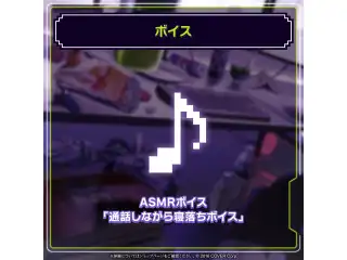 ラプラス・ダークネス 誕生日記念2024 ASMRボイス「通話しながら寝落ちボイス」の公式画像