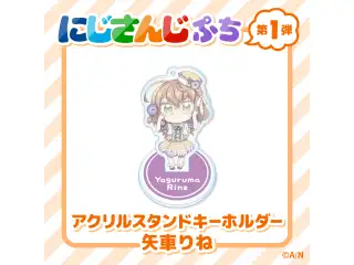【にじさんじぷち】アクリルスタンドキーホルダー 矢車りね