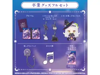 紫咲シオン 卒業グッズ 卒業グッズフルセット 数量限定ver.の公式画像