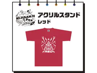 【にじフェス2022】アクリルスタンド　レッド 【にじフェス2022】アクリルスタンド 長尾景