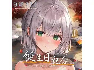 白銀ノエル 誕生日記念2021 ASMRボイス「大好きなキミと混浴！露天風呂」の公式画像