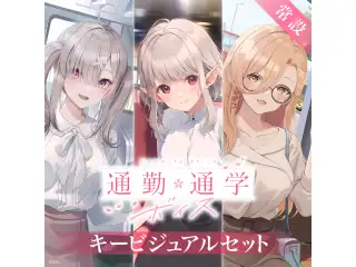 【常設】通勤・通学ボイス - キービジュアルセット キービジュアルセット(える、健屋花那、ニュイ・ソシエール)