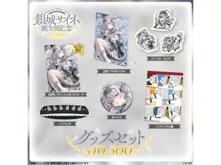 銀城サイネ　誕生日記念2026 誕生日記念グッズセット