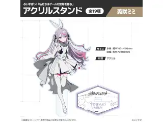 【受注販売】ぶいすぽっ！「私たちは、ゲームで世界を作る」アクリルスタンド 兎咲ミミの公式画像