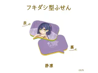 【にじさんじ読書の秋グッズ2020】フキダシ型ふせん 静凛