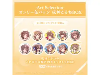 -Art Selection- 戌神ころね オンリー缶バッジ 戌神ころねBOX（1パック）の公式画像