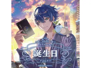 レオス・ヴィンセント誕生日グッズ＆ボイス2025 誕生日ボイス＆特典壁紙セットの公式画像